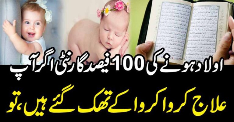 اولاد ہونے کی 100فیصد گارنٹی اگر آپ علاج کر و ا کروا کے تھک گئےہیں تو